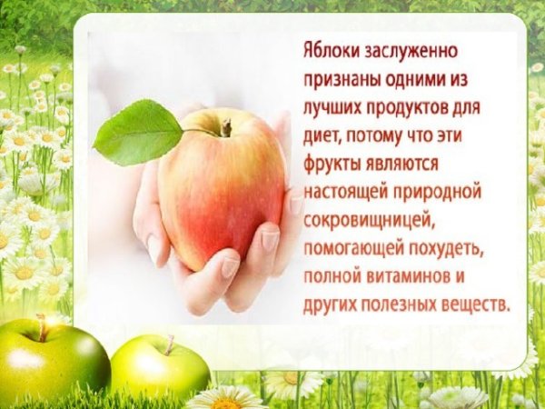 Высказывания про яблоки