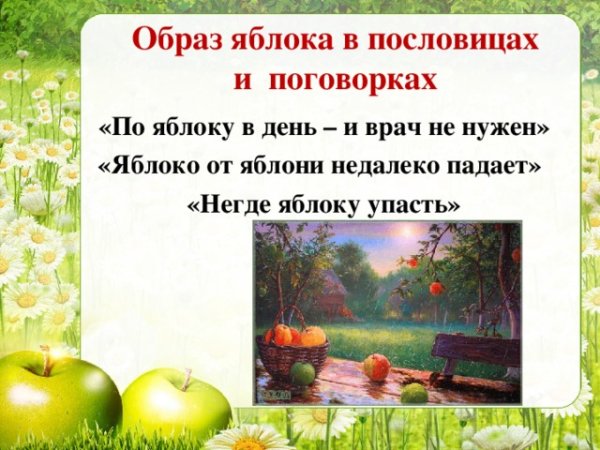 Образ яблока в литературе