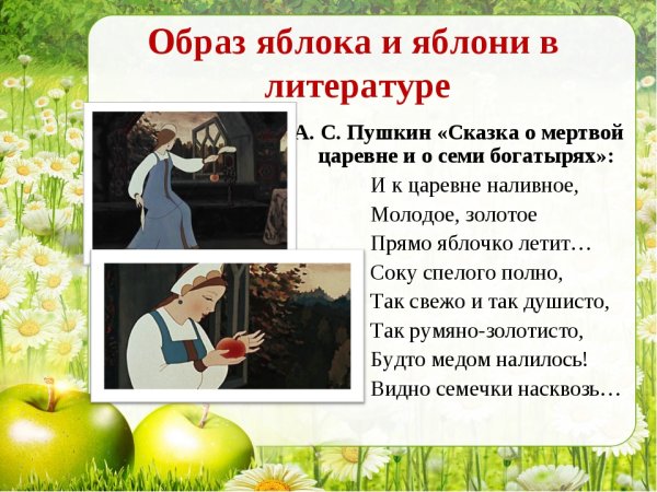 Сказка яблоко