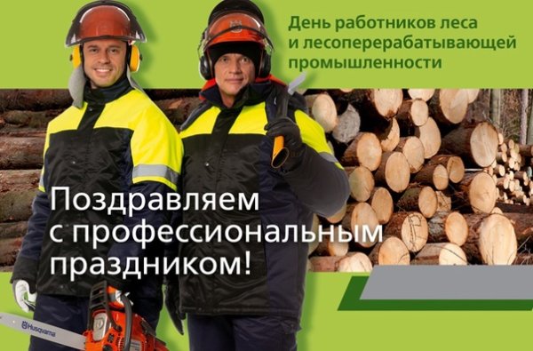 День работников леса и лесоперерабатывающей промышленности