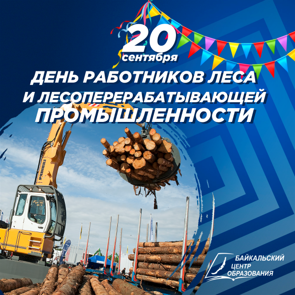 С днем работника лесоперерабатывающей промышленности