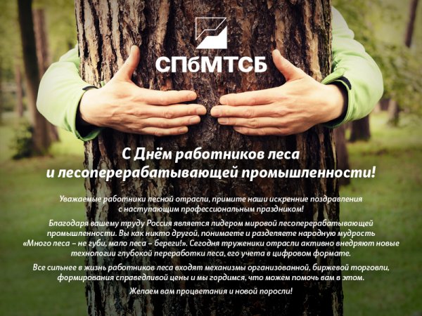 С днем работника лесоперерабатывающей промышленности
