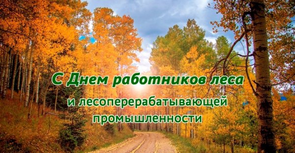 День работников леса и лесоперерабатывающей промышленности