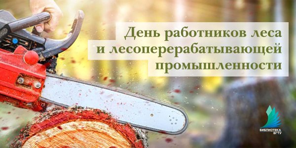 День работника лесоперерабатывающей отрасли