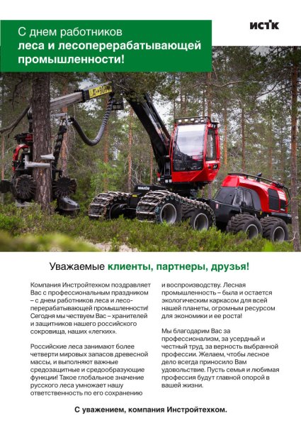 День работников леса и лесоперерабатывающей промышленности