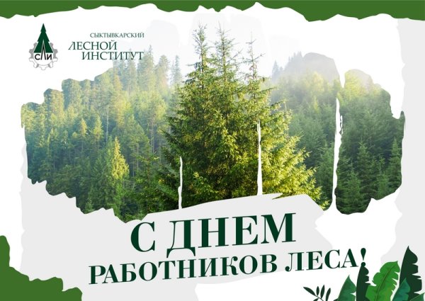 День работников леса и лесоперерабатывающей промышленности
