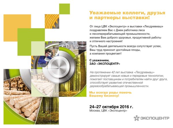 С днем работника лесоперерабатывающей промышленности