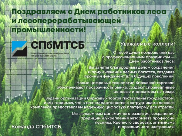 День работников Лесной и лесоперерабатывающей промышленности