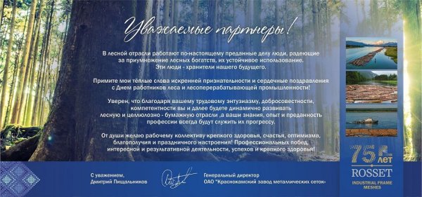 День работников леса и лесоперерабатывающей промышленности