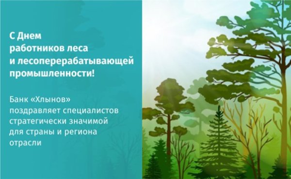 День работников леса и лесоперерабатывающей промышленности