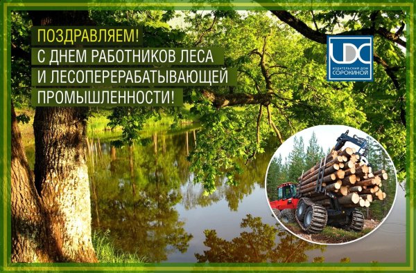 С днем работника леса