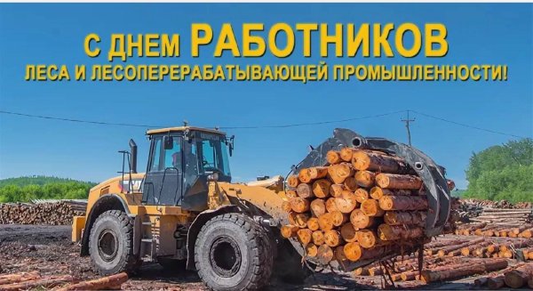 День работников леса и лесоперерабатывающей промышленности