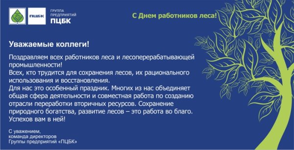Поздравление с днём работников лесоперерабатывающей промышленности