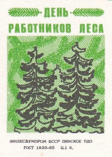 Плакаты с днем работников леса