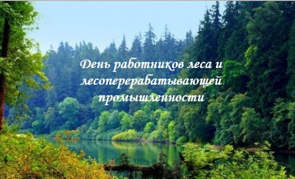С днем леса и лесоперерабатывающей промышленности