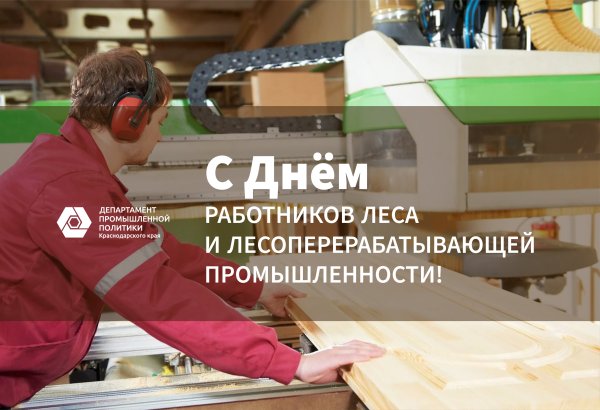 День деревообрабатывающей промышленности