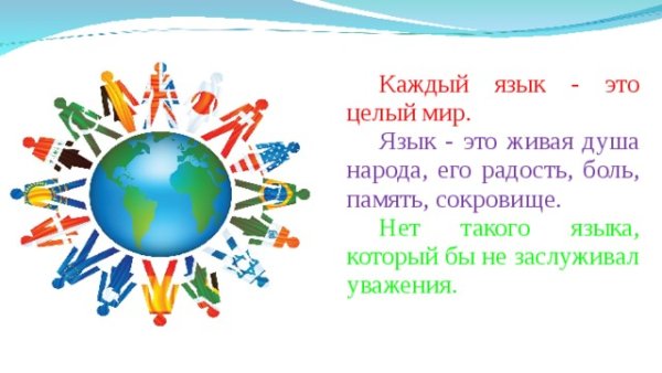 Родной язык душа народа