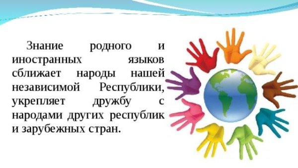 День языков народа Казахстана