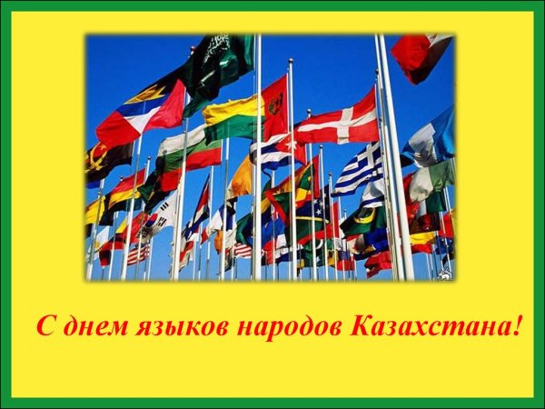 Праздник языков народов Казахстана