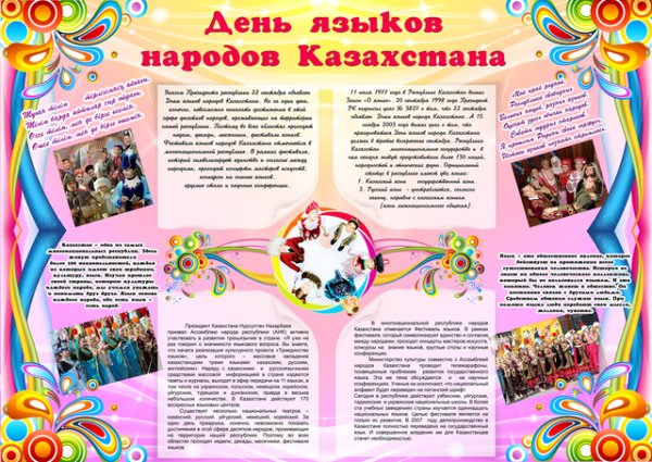 Стенгазеты ко Дню языков