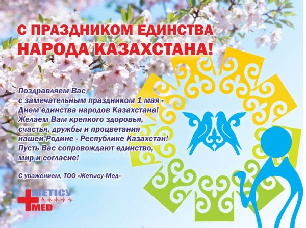 1 Мая день единства народов Казахстана