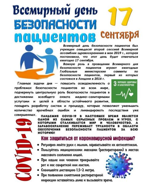 Всемирный день безопасности пациентов 17 сентября