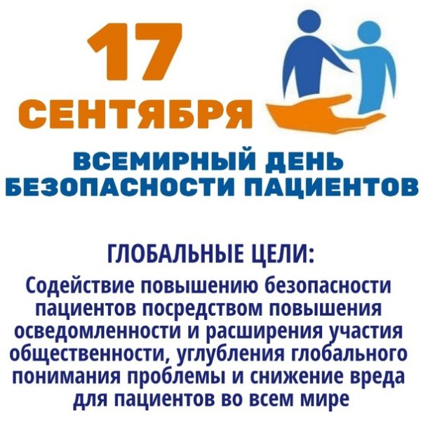 Открытки с праздником безопасности пациентов