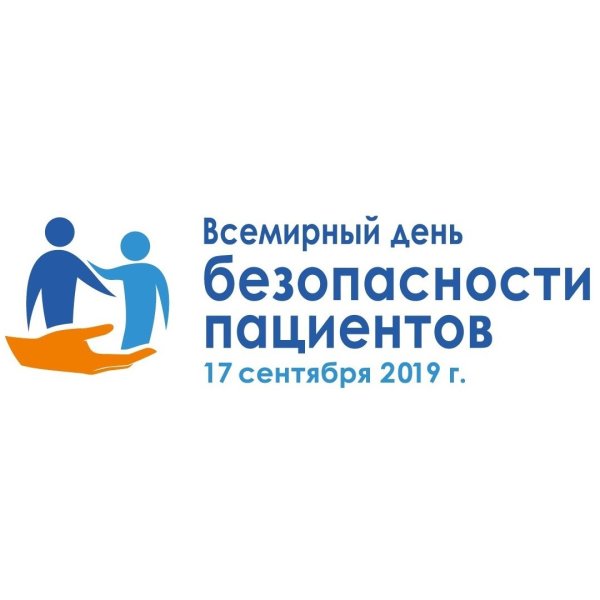 Безопасность пациентов 17 сентября