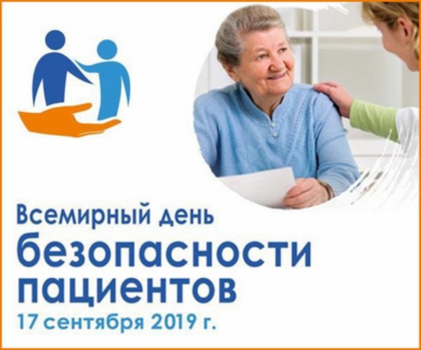 День безопасности пациента