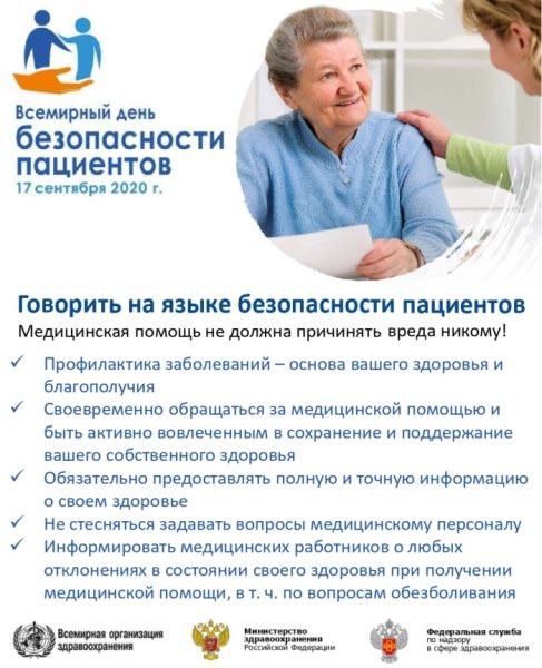 17 Сентября день безопасности пациента