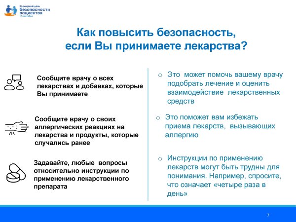 Всемирный день безопасности пациентов