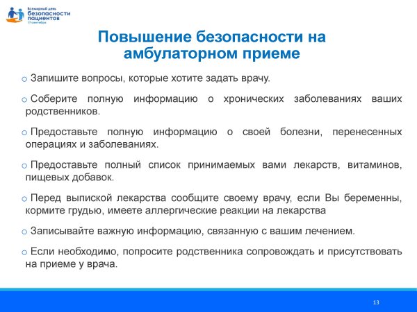 17 Сентября день безопасности пациента