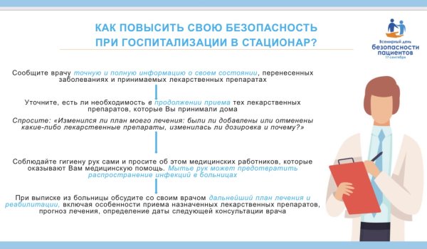 Всемирный день безопасности пациентов 17 сентября