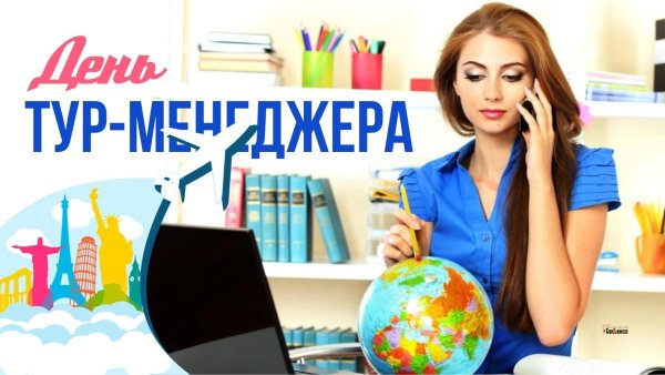 Поздравляем с днем менеджера по туризму
