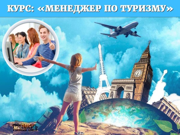 Курсы по туризму