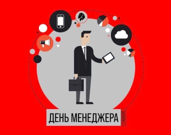 День менеджера