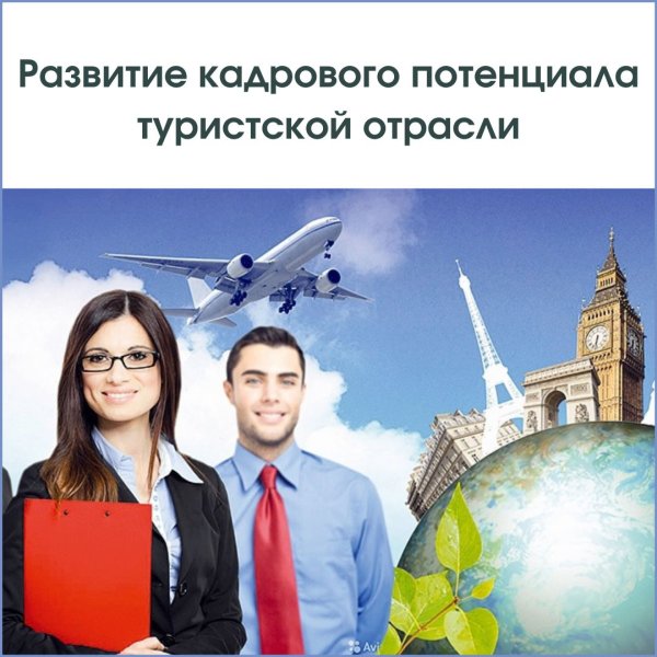 Туризм и индустрия гостеприимства