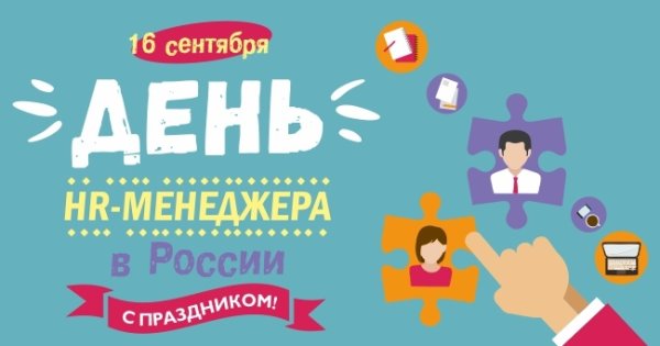 День HR менеджера