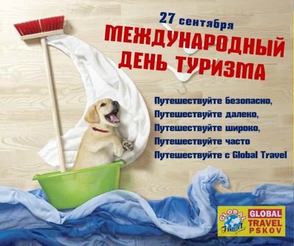 Международный день туризма поздравления