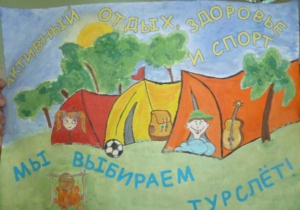 Плакаты на туристический слет