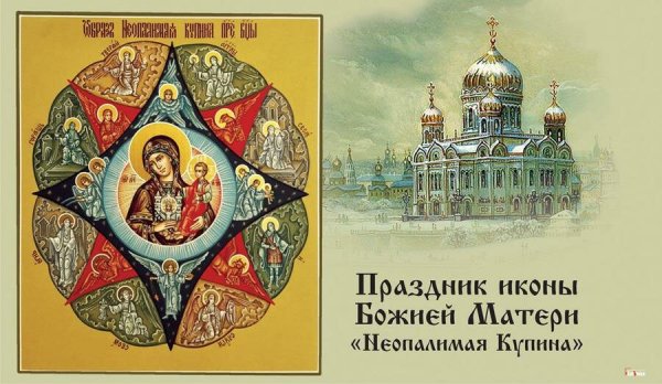 Неопалимая Купина икона 17 сентября