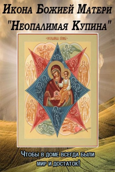 Икона Неопалимая Купина