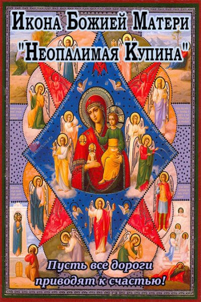 Неопалимая Купина икона Божией матери