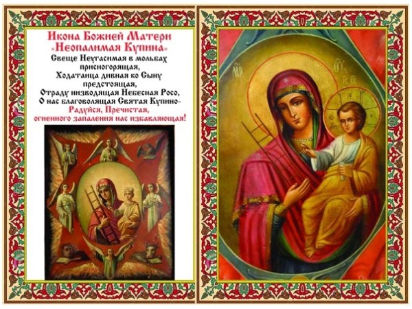 17 Сентября день иконы Божией матери Неопалимая Купина