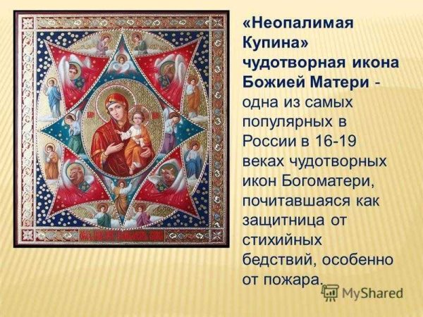 Праздник иконы Божией матери «Неопалимая Купина»