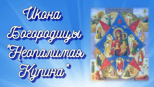 Купина икона 17 сентября