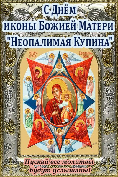 Праздник иконы Божией матери «Неопалимая Купина»