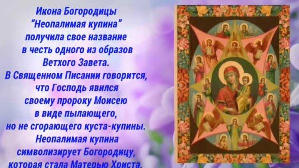 Праздник иконы Божией матери «Неопалимая Купина»