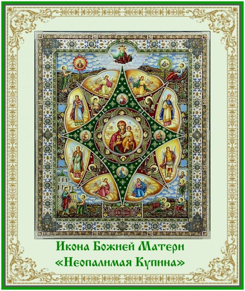 Икона Неопалимая Неопалимая Купина