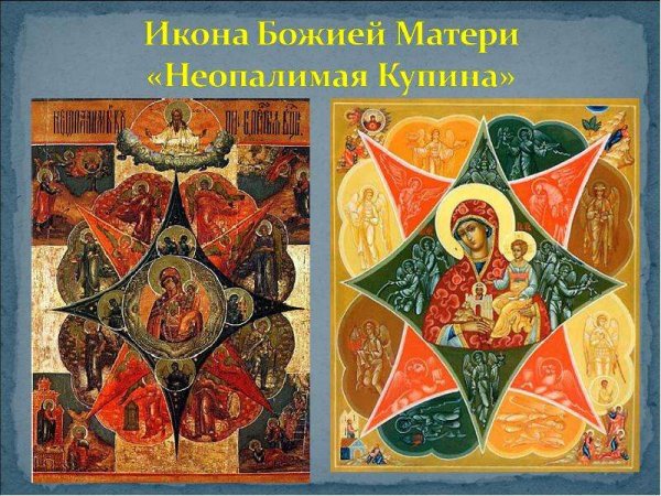 Икона от пожара в доме Неопалимая